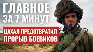 ГЛАВНОЕ ЗА 7 МИНУТ | Евреи обвиняют ВВС  | Операция в Рафиахе | 26 ияра в Страсбурге HEBREW SUBS