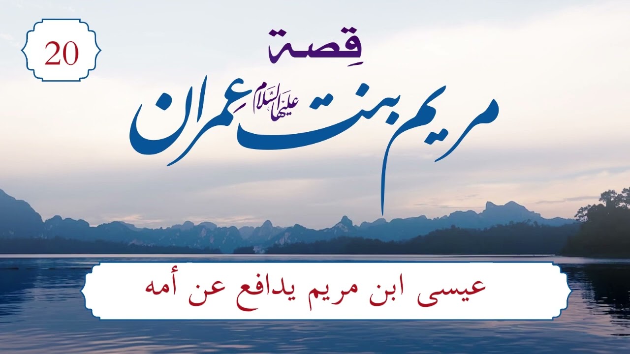 قصة مريم عليها السلام | الحلقة (20) | عيسى ابن مريم يدافع عن أمه