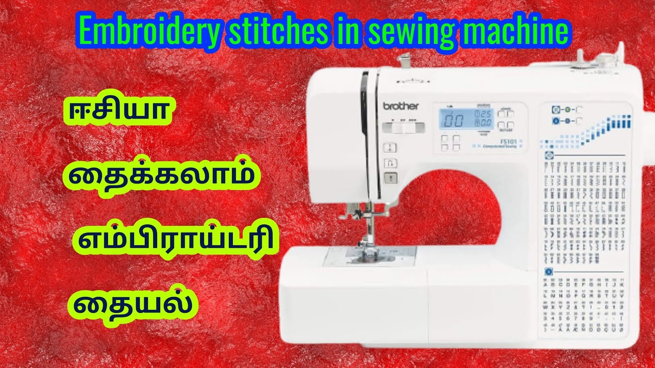 Embroidery stitch in brother sewing machine fs101/ how to stitch embroidery in sewing machine