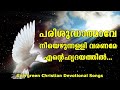 Parisudhathmave Nee Ezhunnalli | പരിശുദ്ധാത്മാവേ നീയെഴുന്നള്ളി | Christian Devotional Song Malayalam Mp3 Song