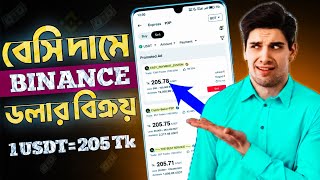 বাইনান্স P2P দিয়ে ডলার সেল করে বিকাশে টাকা নেওয়া | binance dollar sell kivabe korbo