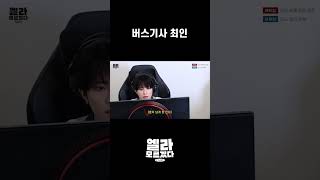 [엘라모르겠다 EP.4] 버스기사 최인 #shorts