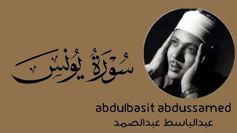 سورة يونس بصوت عبدالباسط عبدالصمد