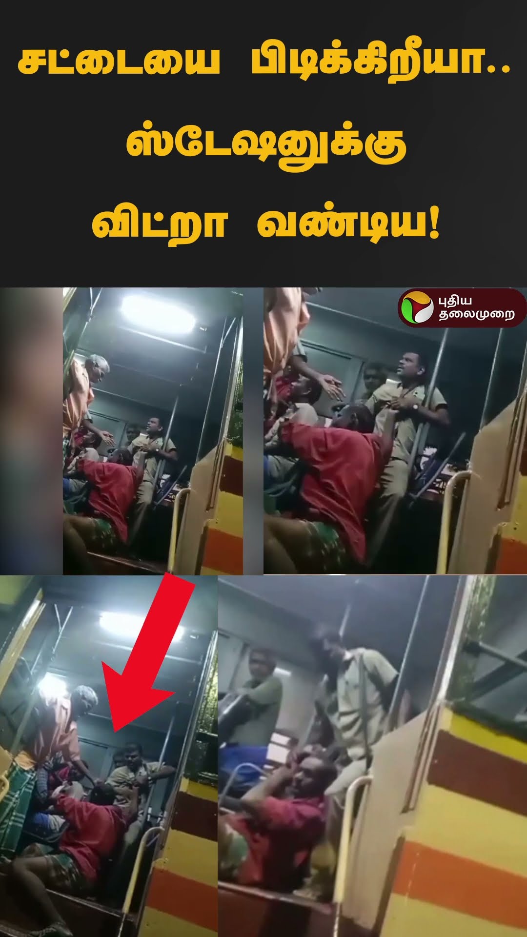 நடத்துநரிடம் அட்டகாசம் செய்த போதை ஆசாமி | #shorts | #namakkal | #drunkard