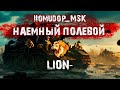 Помидор - наемный полевой LI0N-