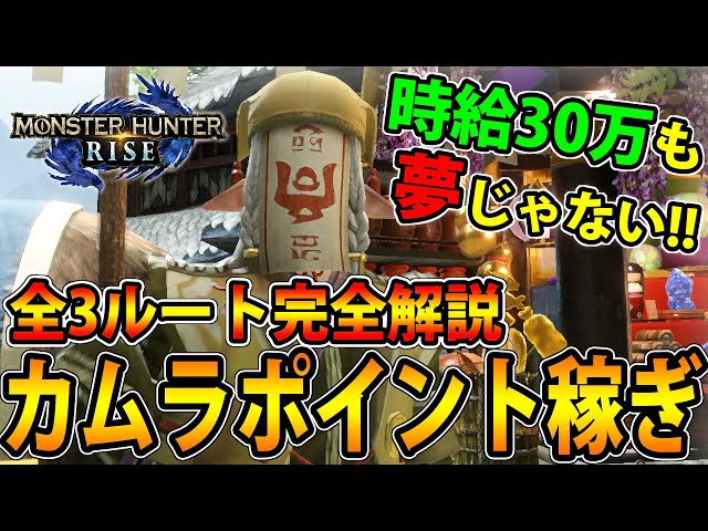 New! 円環対応 モンスターハンター サンブレイク  カムラポイント 自動化 New! 円環対応 モンスターハンター サンブレイク カムラポイント