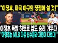 &quot;이정후, 미국 야구의 정점에 설 것!&quot; 이정후 폭발 히트로 압도 승리 거두다; 필리스 선수 억지로 웃으며 &quot;이정후는 MLB 다른 선수들과 차원이 다르다!&quot;라고 말한 진짜 이유!