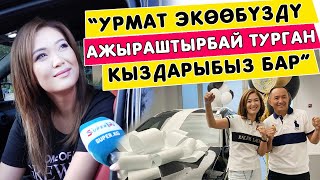 Анжелика: “Урмат экөөбүздү ажыраштырбай турган кыздарыбыз бар”