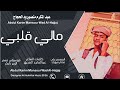 جديد2026الفنان عبد المكرم منصور ود الحجاج مالي قلبي 