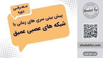 دوره آموزشی پیش بینی سری های زمانی با استفاده از شبکه های عصبی عمیق