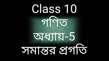 Arithmetic progression (সমান্তর প্রগতি) Class 10 || Chapter 5||  Maths (Bengali Medium) ||part 1