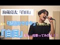 【歌ってみた】あの!「透明カラオケ」で歌唱した「白日」歌ってみた!