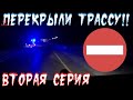 Перекрыли трассу!! Гололёд! Аварии! Еду в Питер/ВТОРАЯ СЕРИЯ