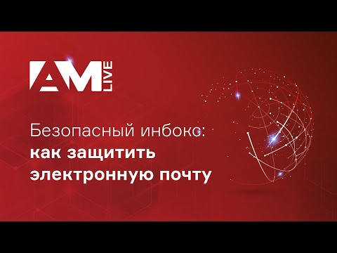 Видео: Безопасный инбокс: как защитить электронную почту