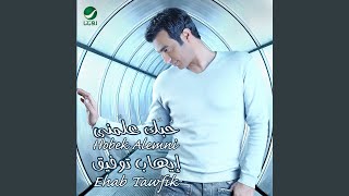 Video thumbnail of "Ehab Tawfik - حبك علمني"