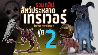 รวมคลิป 6 เรื่อง | สัตว์ประหลาดของนายเทรเวอร์