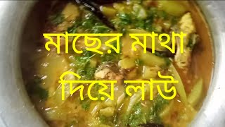 বাঙালি ট্রেডিশনাল রান্না ||কার্প মাছের মাথা দিয়ে লাউ || Bengali traditional recipe ||লোভনীয় রেসেপি