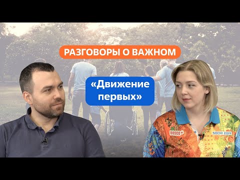 Разговоры о важном. 8 - 9 класс. Урок 4. Движение первых