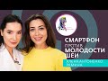 Смартфон против молодости шеи