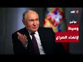 الأنظار تتجه نحو روسيا   لماذا طرح بوتين نفسه وسيط ا لإنهاء الحرب الإيرانية الإسرائيلية 