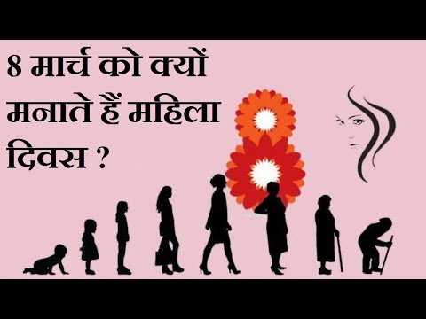 वीडियो: हम में 8 मार्च को कैसे चलते हैं