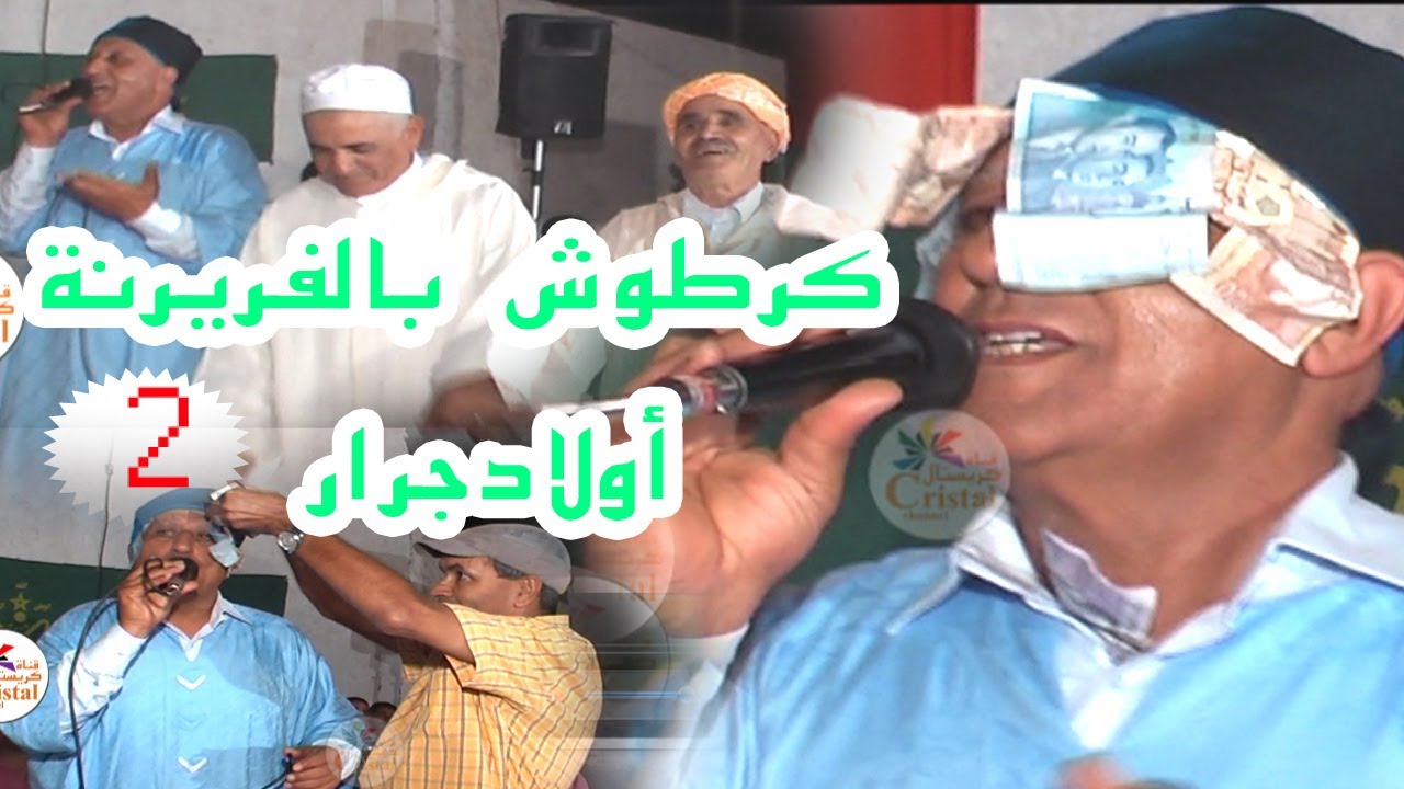 الرايس الحسين كرطوش بالفريرنة أولادجرار الجزء2