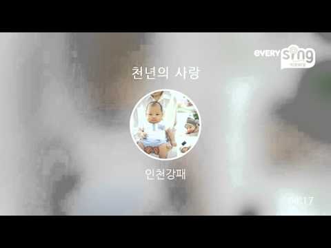 [everysing] 천년의 사랑