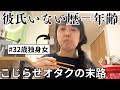 【彼氏いない歴＝年齢】恋愛経験なし・こじらせ30代独身女の悩み…婚活は必要？オタクに恋は難しい？