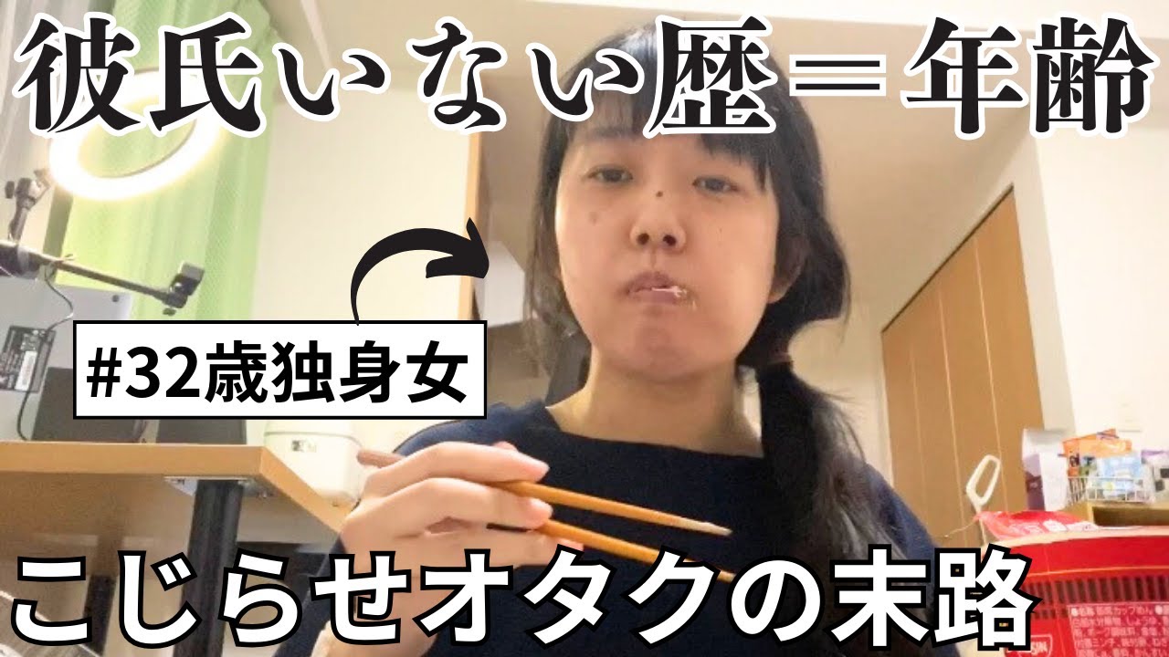 【彼氏いない歴＝年齢】恋愛経験なし・こじらせ30代独身女の悩み…婚活は必要？オタクに恋は難しい？