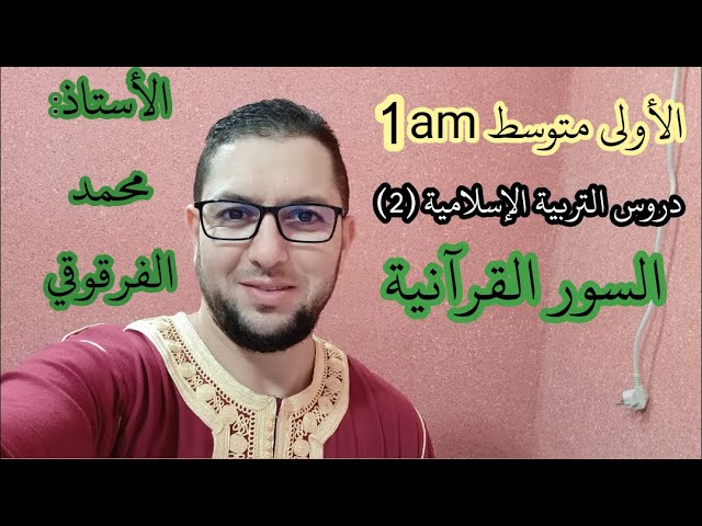 سورة البروج دروس التربية الإسلامية الفصل الثاني لتلاميذ الأولى متوسط السور القرآنية