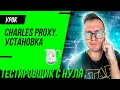 Charles Proxy для тестировщика / Установка и настройка