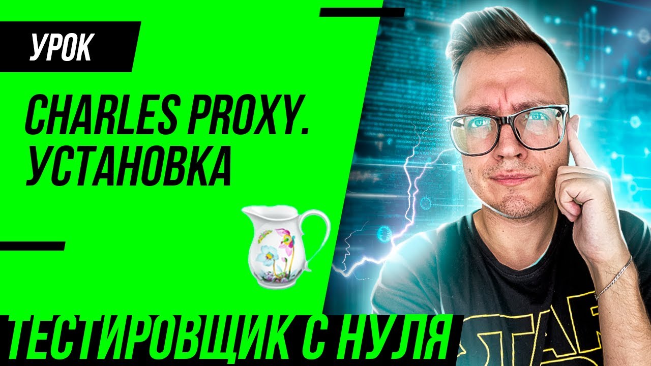 Charles Proxy для тестировщика / Установка и настройка