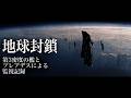 【地球隔離説：前編】なぜぼくたちの空は「第3密度」で封鎖されているのか？プレアデス人が語る12,500年の監視記録とブラックナイト衛星の正体