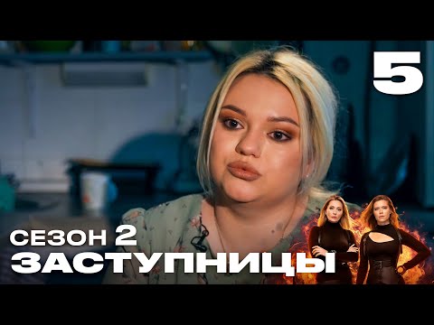 Заступницы | Выпуск 5 | Новый сезон