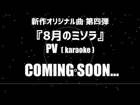 【オリジナル曲】『8月のミソラ』【カラオケ音源 (PV)】