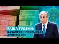 Раша гудбай Казахстан открывает архивы КГБ