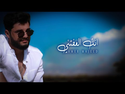 عامر مجيد انت العفتني       2023 عامر مجيد