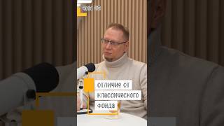 Отличие от классического фонда