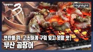 [다큐3일★하이라이트] 고소한 냄새와 연탄 타는 냄새가 공존하는 골목! “버텨봐야지예  부산 곰장어 골목 72시간” (KBS 20220116 방송)