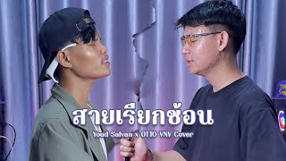 หัวใจมีสายเรียกช้อน Youd Salavan x OTTO VNV【COVER VERSION】Original : ธนนท์ คนมหานิยม