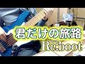 【ベース】「君だけの旅路 Re:boot - Suara」弾いてみた。