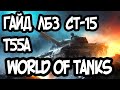 ЛБЗ СТ-15, Я ЕЁ ВЫПОЛНИЛ // World Of Tanks // ЛБЗ 2.0