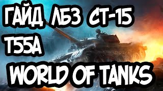 ЛБЗ СТ-15, Я ЕЁ ВЫПОЛНИЛ // World Of Tanks // ЛБЗ 2.0