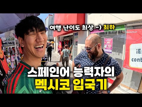 말 한마디 안 통하는 멕시코에서 스페인어를 하면 생기는 일