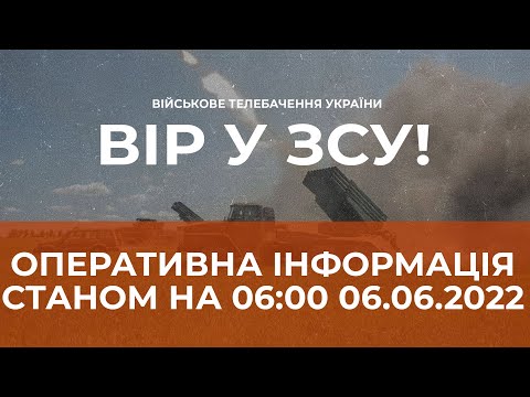 ⚡ОПЕРАТИВНА ІНФОРМАЦІЯ ЩОДО РОСІЙСЬКОГО ВТОРГНЕННЯ СТАНОМ НА 06:00 06.06.2022