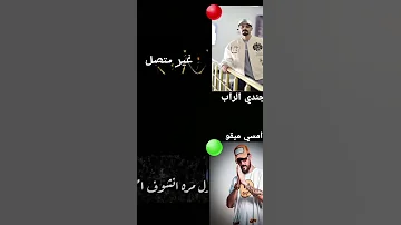 امسي ميقو وجندي الراب 