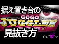＃20「ジャグラー徹底攻略」据え置き台の見抜き方