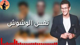 حالات واتس نفس الوشوش حوده بندق وتيتو 2019