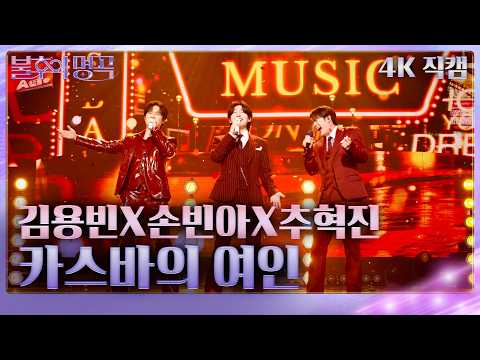 [직캠]  김용빈X손빈아X추혁진 - 카스바의 여인  [불후의 명곡2 전설을 노래하다/Immortal Songs 2] | KBS  260627 방송