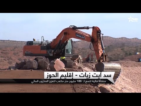 روبورطاج القناة الأولى حول تقدم أشغال إنجاز سد آيت زيات ب إقليم الحوز